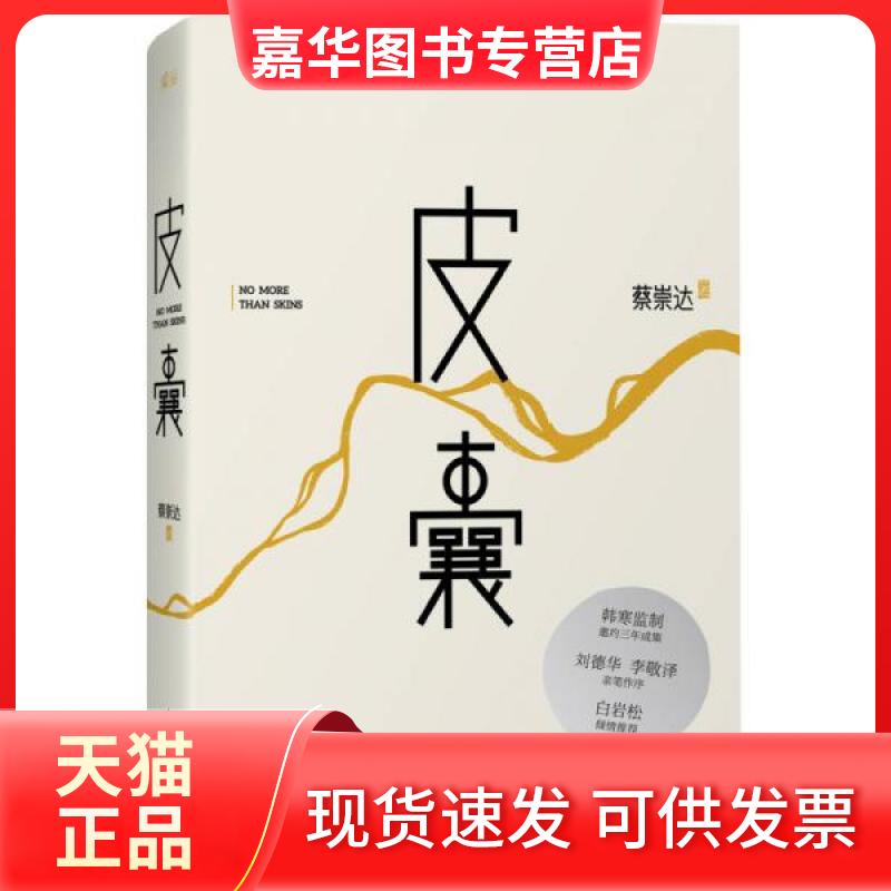【正版现货】 皮囊 蔡崇达 著 天津人民出版社