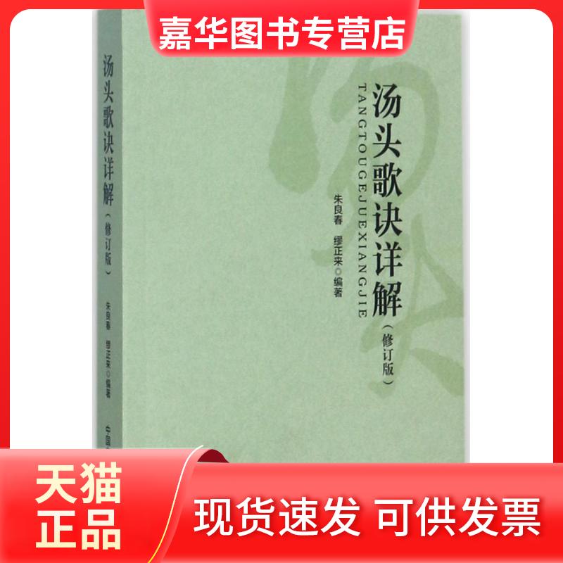 【正版现货】 汤头歌诀详解 朱良春,缪正来 编著 著作 中国医出版社