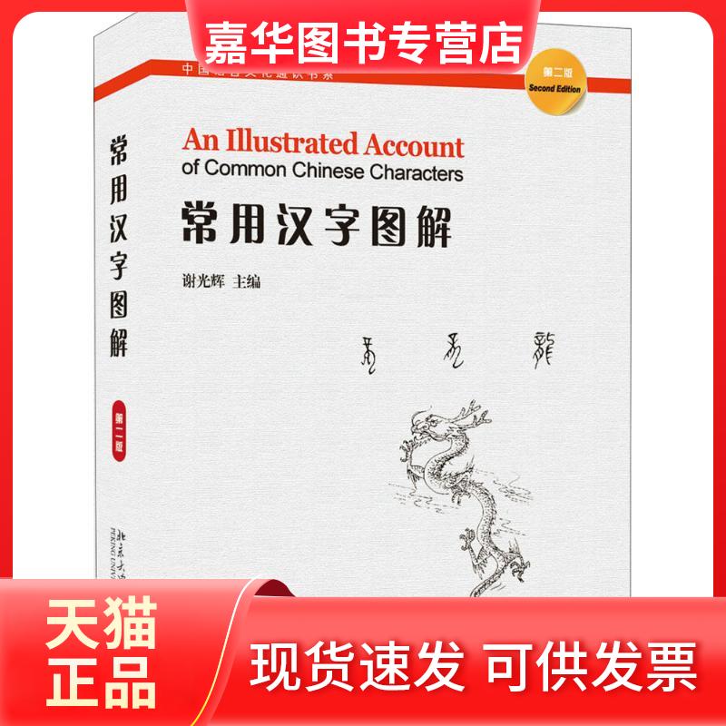 【正版现货】 常用汉字图解 谢光辉 著 北京大学出版社