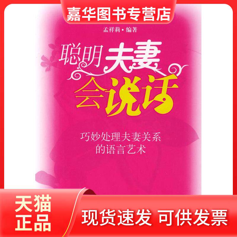 【正版现货】 聪明会说话:巧妙处理关系的语言艺术 孟祥莉 编著 中国经济出版社