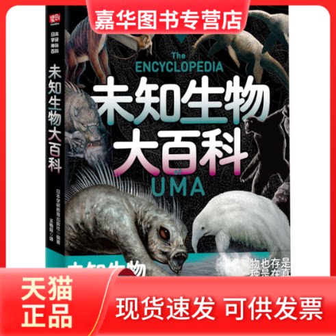 【正版现货】 未知生物大百科 日本学研教育出版社编著 著 日本学研教育出版社 编 王榆琮 译 浙江文艺出版社