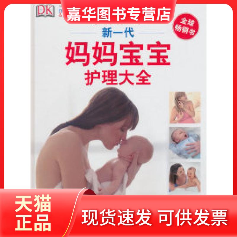 【正版现货】 新一代妈妈宝宝护理大全(增订本) [英]伊莉莎伯·芬域克 接力出版社