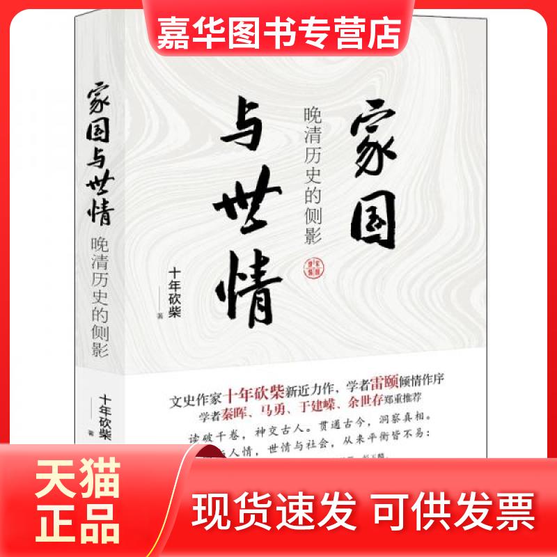 【正版现货】 家国与世情 晚清历史的侧影 十年砍柴 著 现代出版社