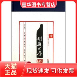 【正版现货】 胡适文存(4修订精装典藏版)(精) 胡适 华文