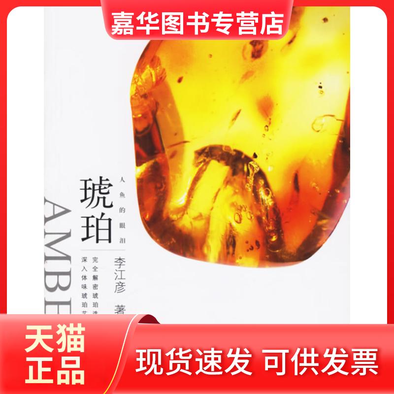 【正版现货】 大雅鉴藏系列:人鱼的眼泪琥珀 李江彦 重庆出版社