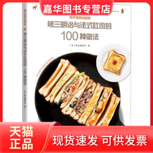 【正版现货】 烤三明治与法式吐司的100种做法 (日)铃木理惠子 著 陈志姣 译 华夏出版社