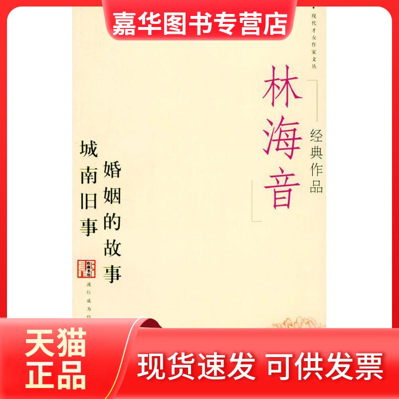 【正版现货】 林海音经典作品选(修订本) 林海音 著 著作 当代世界出版社