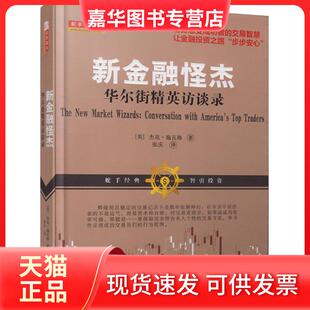 【正版现货】 新金融怪杰：精英访谈录 杰克·施瓦格 山西人民出版社