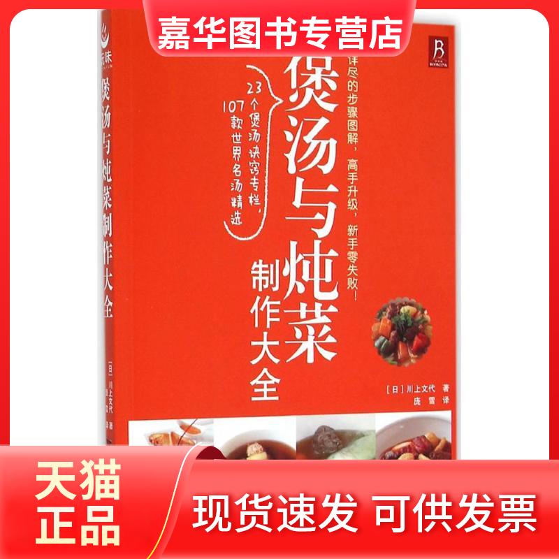 【正版现货】 煲汤与炖菜制作大全 (日)川上文代 著;庞雪 译 著 中国民族摄影艺术出版社
