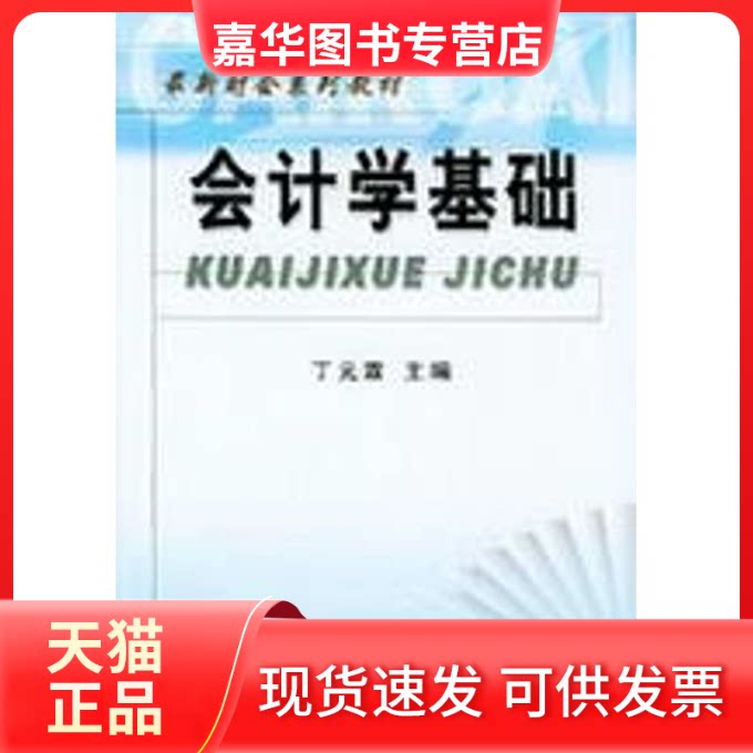 【正版现货】 会计学基础(第3版) 丁元霖 著 立信会计出版社