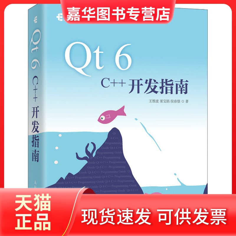 【正版现货】 t 6 C++开发指南 王维波,栗宝鹃,侯春望 著 人民邮电出版社