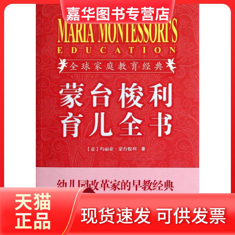 【正版现货】 蒙台梭利育儿全书(插图珍藏版) (意)玛丽亚?蒙台梭利 著 林月照 译 商务国际出版有限责任公司