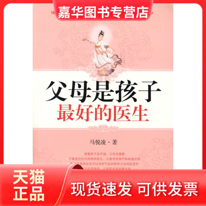 【正版现货】 父母是孩子的医生 马悦凌 江苏凤凰文艺出版社
