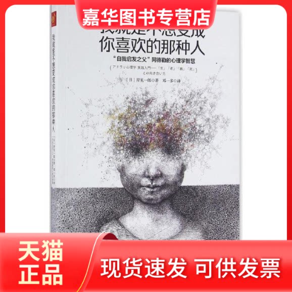 【正版现货】 我就是不想变成你喜欢的那种人 (日)岸见一郎 著;邓一多 译 北方妇女儿童出版社