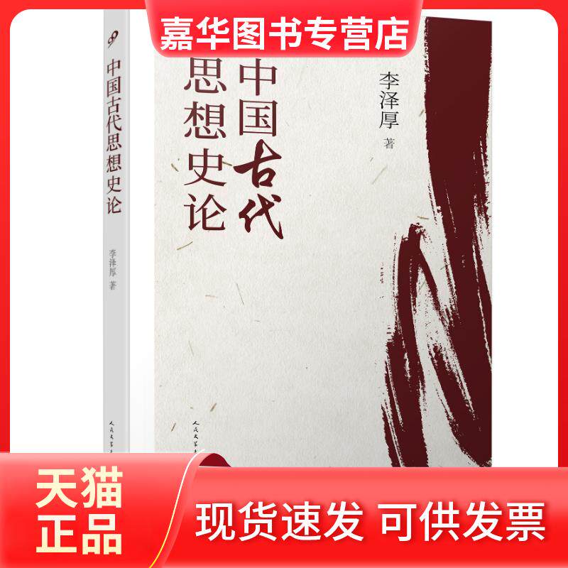【正版现货】 中国古代思想史论 李泽厚 著 人民文学出版社