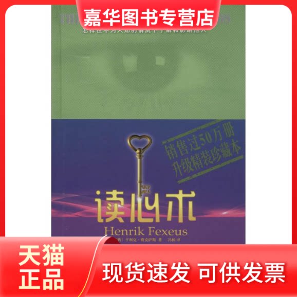 【正版现货】 读心术 亨利克·费克萨斯 著作 冯杨 译者 山西人民出版社