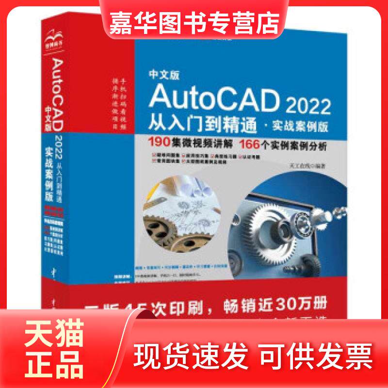 【正版现货】 中文版AutoCAD2022从入门到精通（实战案例版） 天工在线 中国水利水电出版社