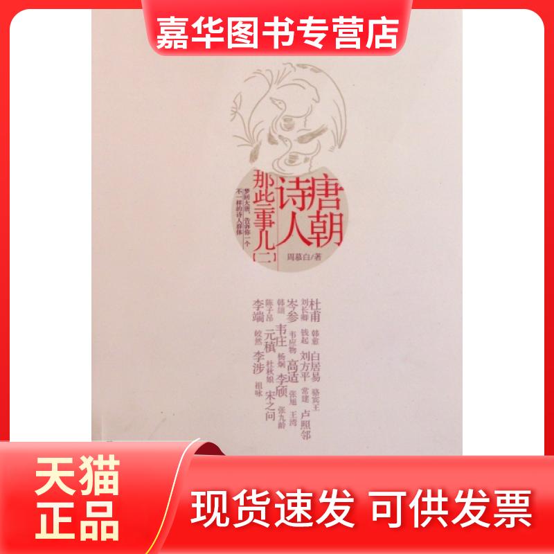 【正版现货】 唐朝诗人那些事儿(2) 周慕白 陕西师大