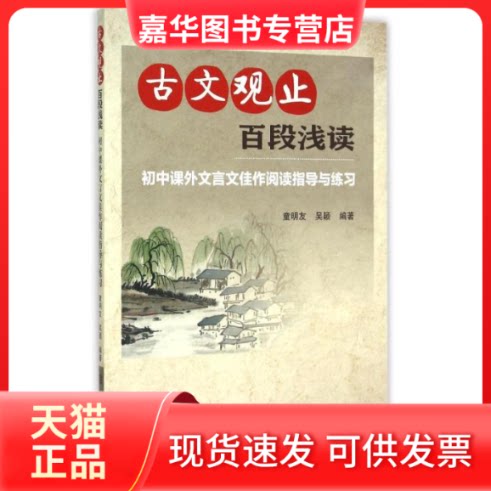 【正版现货】 《古文观止》百段浅读——初中课外文言文佳作阅读指导与练习 童明友 吴颖 著 上海科技教育出版社