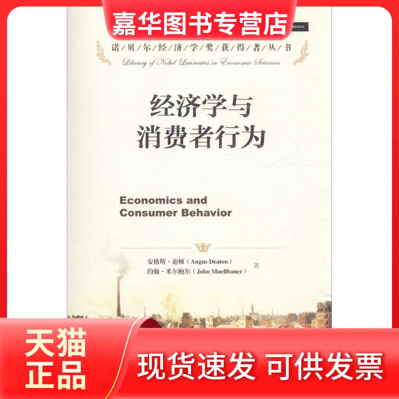 【正版现货】 经济学与消费者行为 (英)安格斯·迪顿(Angus Deaton) 著;龚志民 等 译 著 中国人民大学出版社