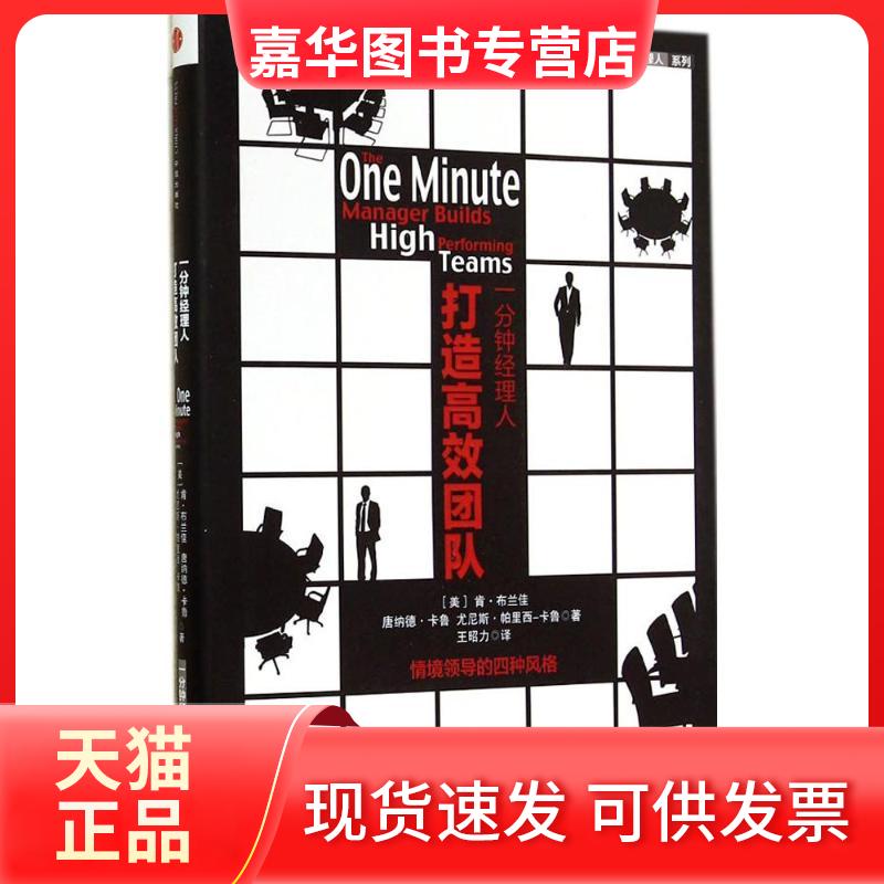 【正版现货】 一分钟经理人打造团队 肯·布兰佳 著作 王昭力 译者 中信出版社