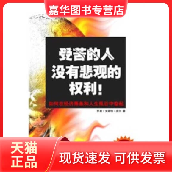 【正版现货】 受苦的人没有悲观的权利：《态度决定一切》作者惊世之作 （美）皮尔 胥见平 世界知识出版社