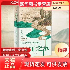 【正版现货】 长江之水:江汉平原的人与环境变迁(17—20世纪) 高燕 著 著 耿金,沈柯含 译 译 光启书局