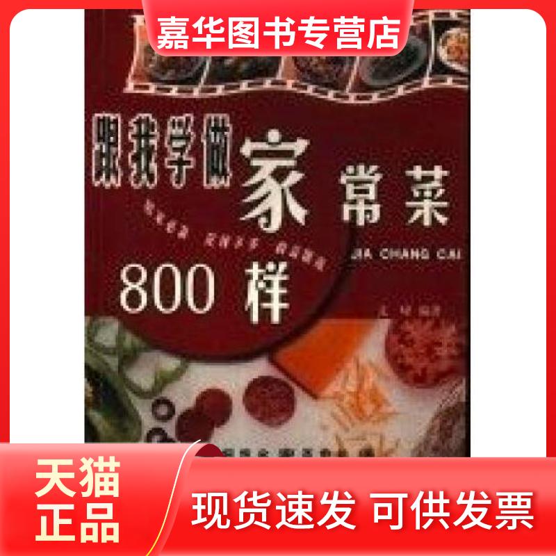 【正版现货】 家常菜800样 文峰  编著 中国盲文出版社