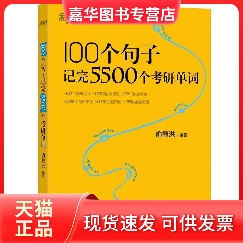 【正版现货】 100个句子记完5500个考研单词 俞敏洪 著 浙江教育出版社