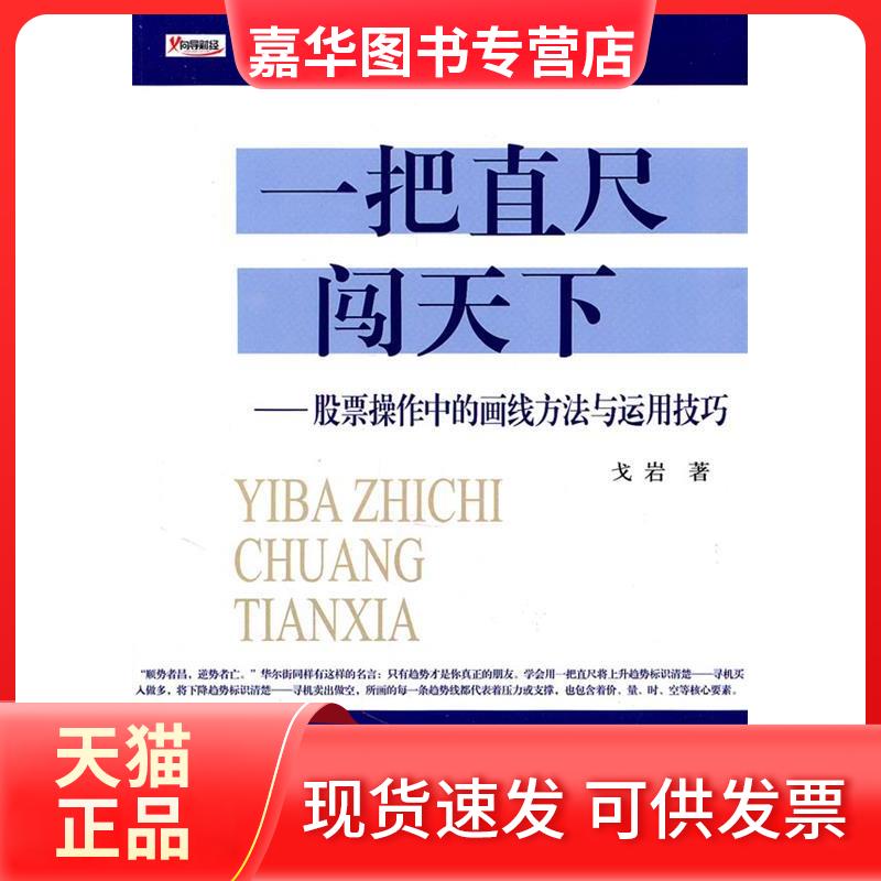 【正版现货】 一把直尺闯天下-操作中的画线方法与运用技巧 戈岩 地震出版社