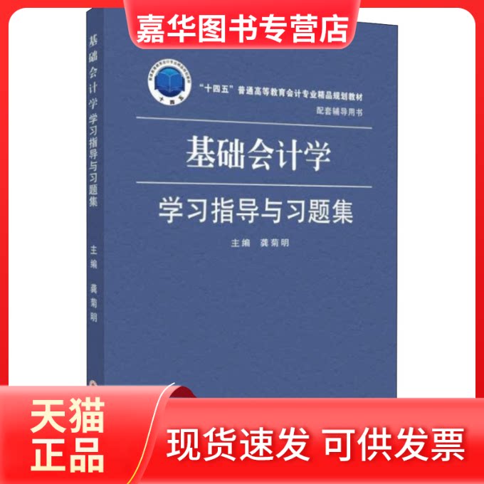 【正版现货】 基础会计学指导与习题集 龚菊明 编 苏州大学出版社