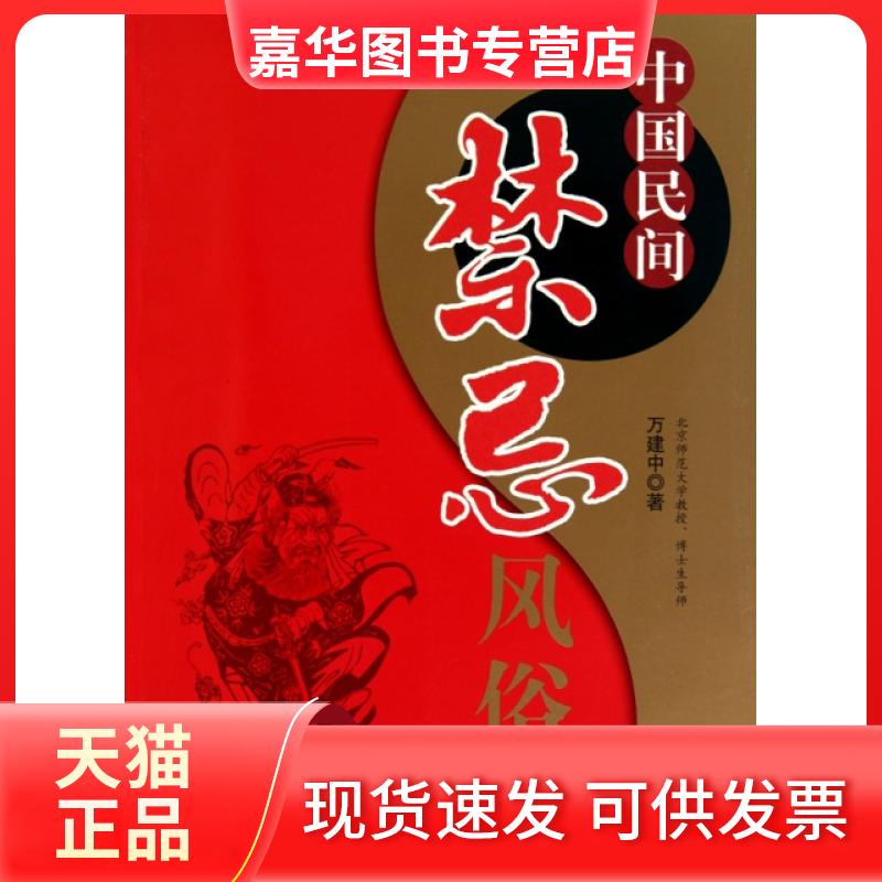 【正版现货】 中国民间禁忌风俗 万建中 中央编译
