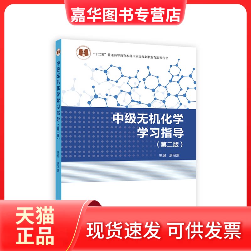 【正版现货】 中级无机化学指导(第二版) 唐宗薰 主编 编 高等教育出版社