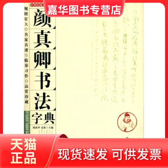 【正版现货】 颜真卿书法字典 周成华 中州古籍出版社