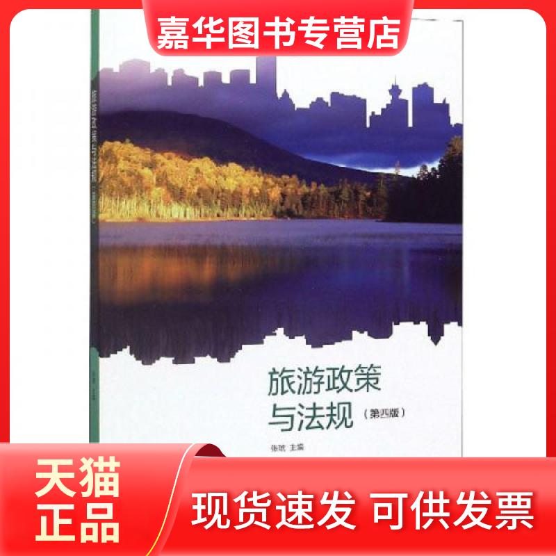 【正版现货】 旅游政策与法规（第4版） 张琥  编 高等教育出版社