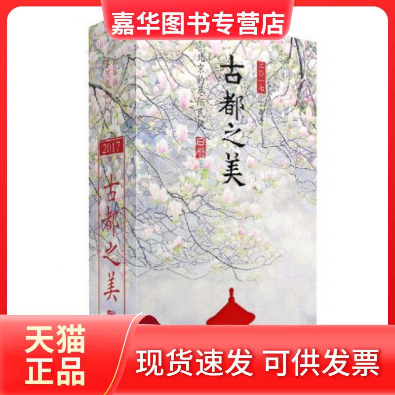 【正版现货】 古都之美日历(2017丁酉年)(精) 黄鲁 中华书局