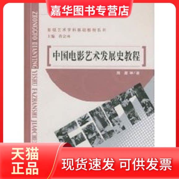 【正版现货】 中国电影艺术发展史教程/新世纪高等学校教材 黄会林 著作 北京师范大学出版社