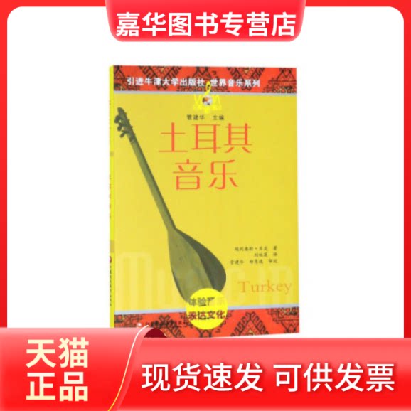【正版现货】 土耳其音乐(附光盘)(精)/世界音乐系列 埃利奥特·贝茨 江苏教育出版社