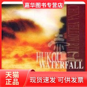 【正版现货】 壶口瀑布 惠怀杰 摄 著作 中国旅游出版社