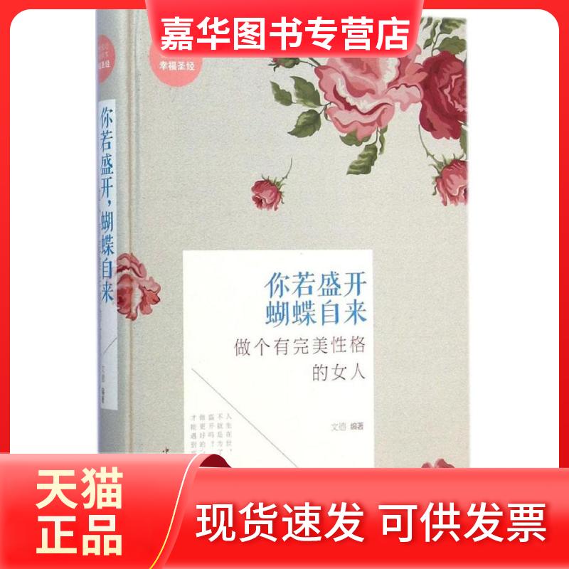 【正版现货】 你若盛开,蝴蝶自来 文德 编著 著 中国华侨出版社