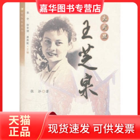 【正版现货】 菊坛名家丛书·大武旦:王芝泉 张泓 上海人民出版社