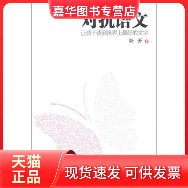 【正版现货】 对抗语文：让孩子读到好的文字 叶开著 复旦大学出版社