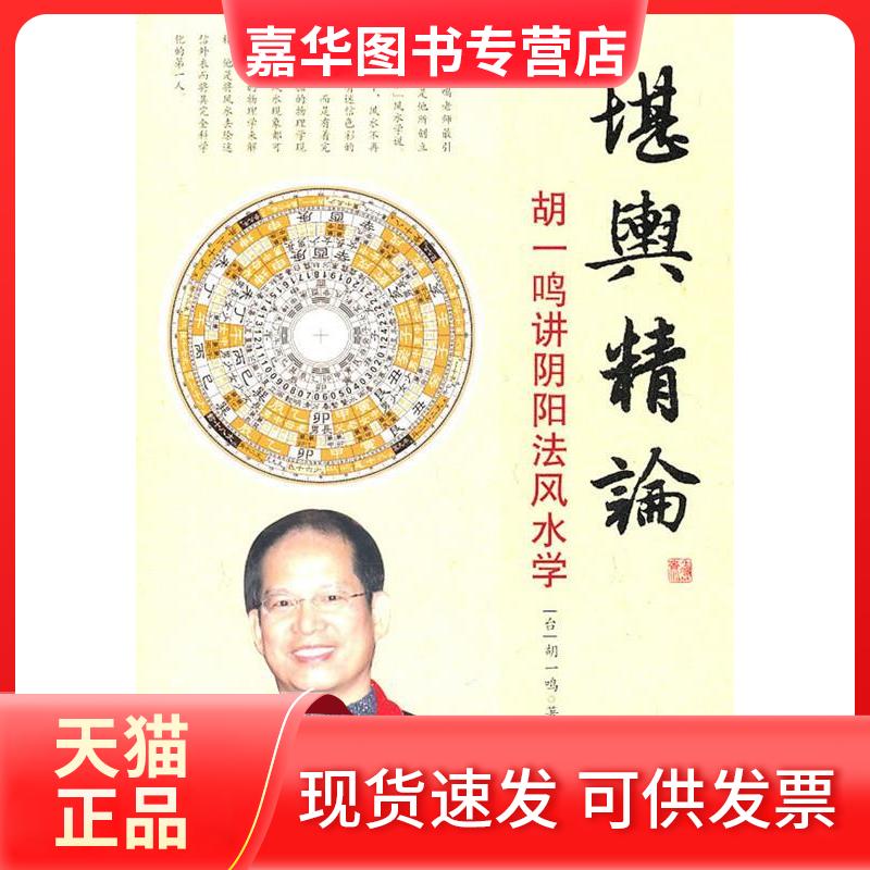【正版现货】 堪舆精论 胡一鸣著 华龄出版社