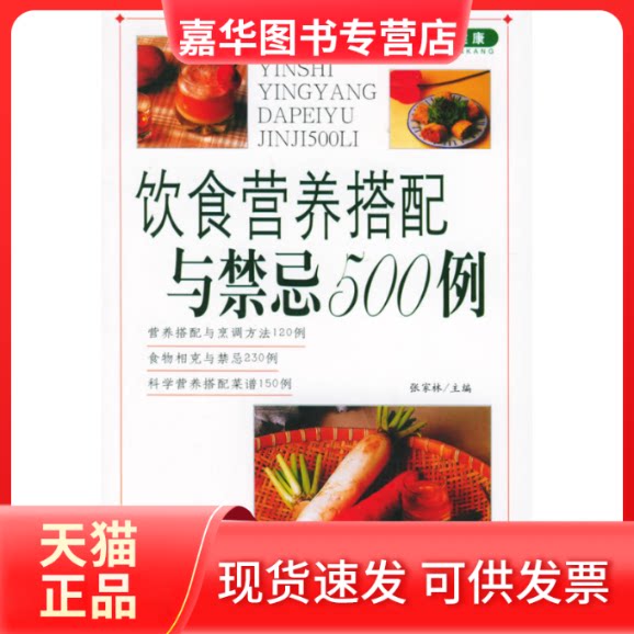 【正版现货】 饮食营养搭配与禁忌500例——家庭饮食保健丛书 张家林 内蒙古科技出版社