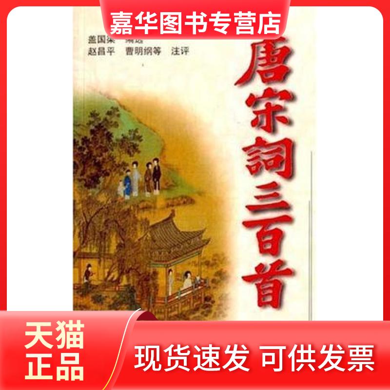 【正版现货】 唐宋词三百首(图文本)/盖国梁 盖国梁 著作 上海古籍出版社