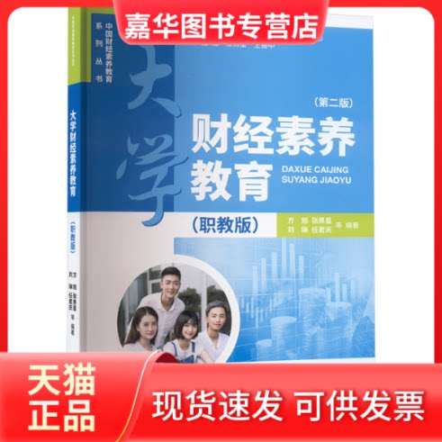 【正版现货】 大学财经素养教育(职教版)(第二版) 张男星,方旭 中国财政经济出版社