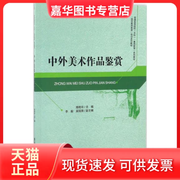 【正版现货】 中外美术作品鉴赏 商艳玲 主编 清华大学出版社