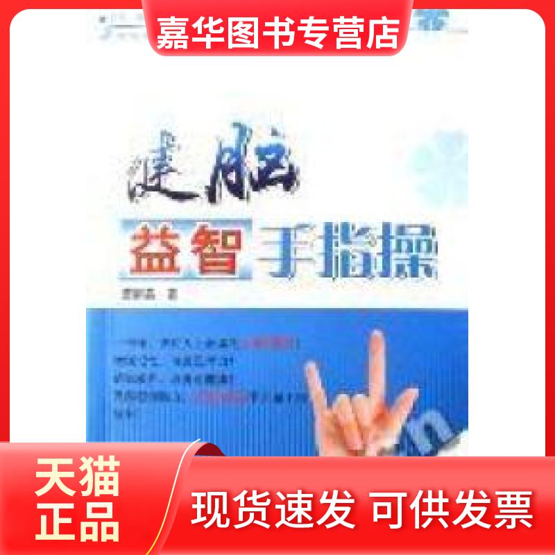 【正版现货】 健脑益智手指操 董丽燕 气象出版社