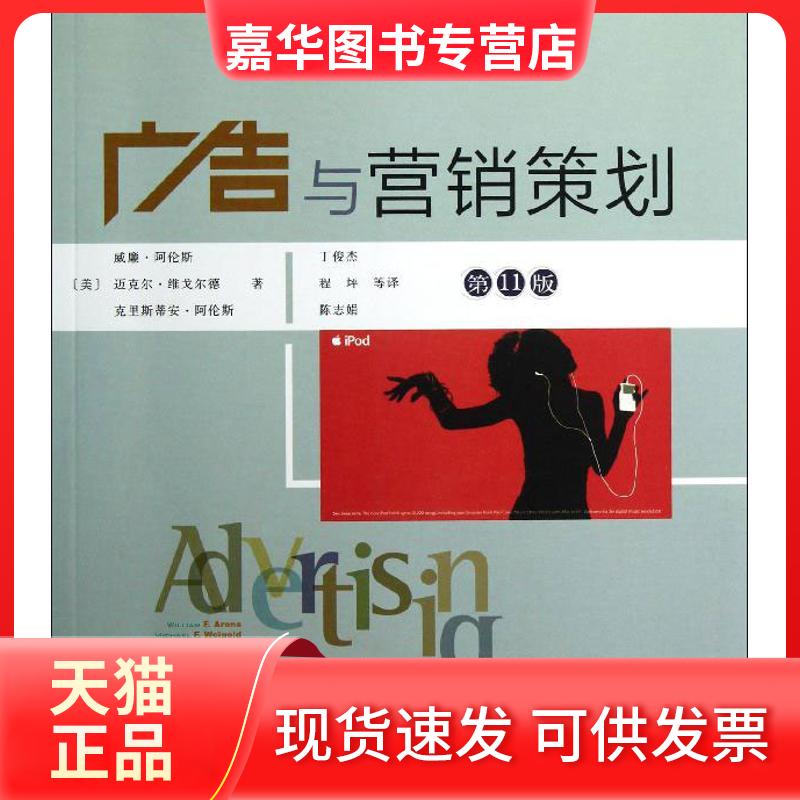 【正版现货】 广告与营销策划(1版) 阿伦斯 人民邮电出版社
