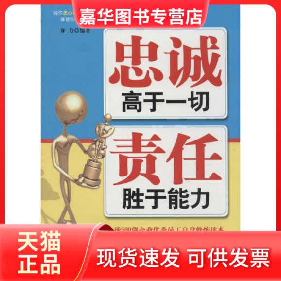 【正版现货】 忠诚高于一切 责任胜于能力 无 著 和力 编 中华工商联合出版社有限公司